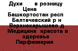 Духи Reni в розницу › Цена ­ 400 - Башкортостан респ., Балтачевский р-н, Верхнекарышево д. Медицина, красота и здоровье » Парфюмерия   